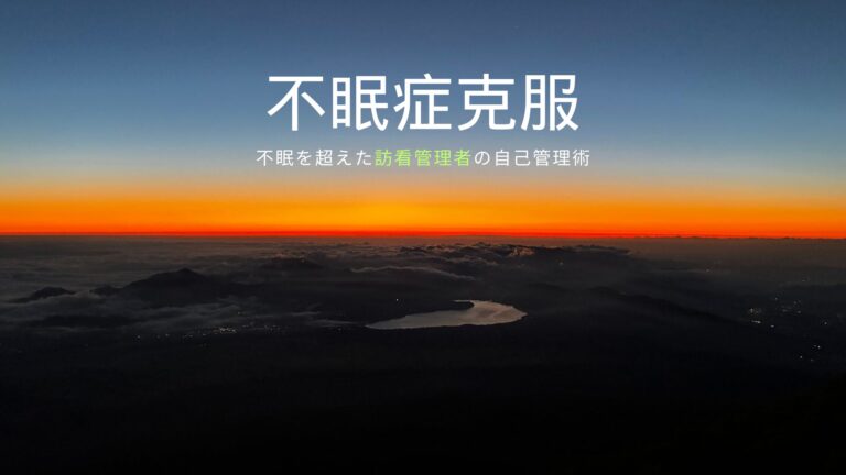 不眠症克服のアイキャッチ画像
