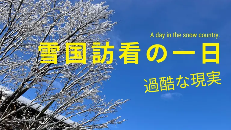 雪国訪看のいち日のアイキャッチ