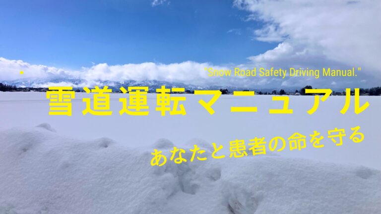 雪道運転マニュアルアイキャッチ