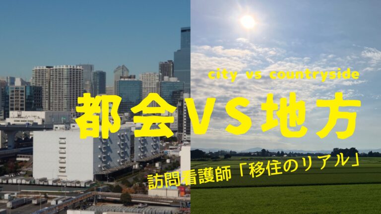 都会VS地方　アイキャッチ