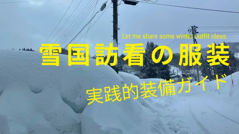 雪国訪看装備のアイキャッチ