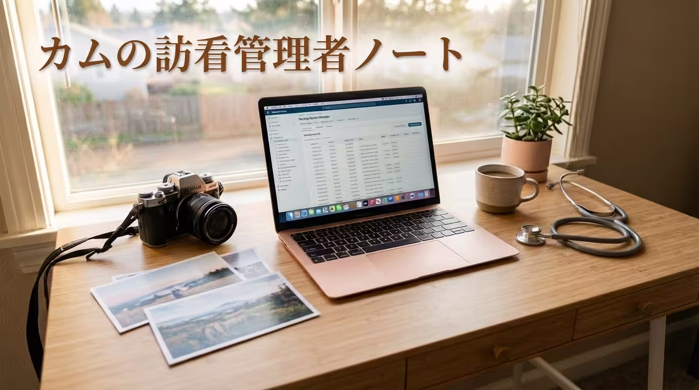 カムの訪看管理者ノート
