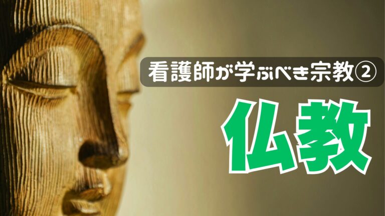 仏教アイキャッチ