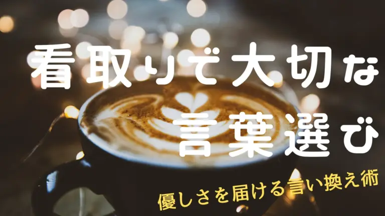 看取りで大切な言葉選び