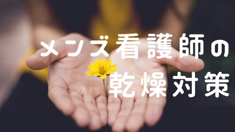 メンズ看護師乾燥対策アイキャッチ