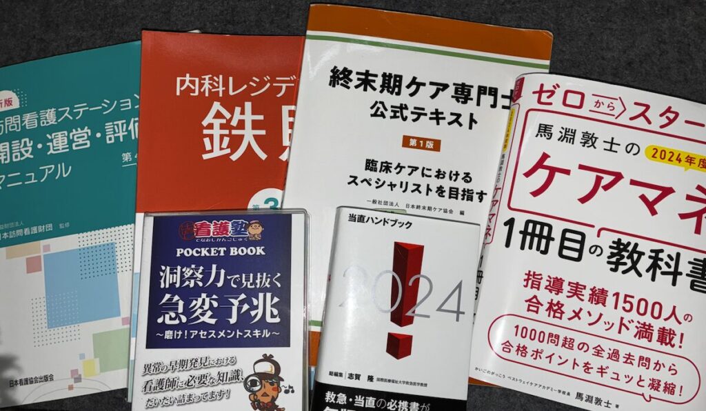 元手術室看護師が訪問看護師になって手に取った書籍